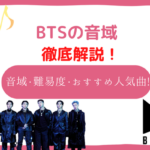bts　音域